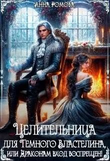 Скачать Целительница для Темного Властелина. Драконам вход воспрещен