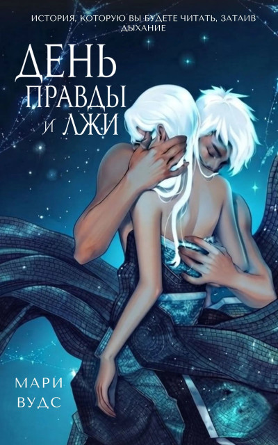 Скачать День правды и лжи