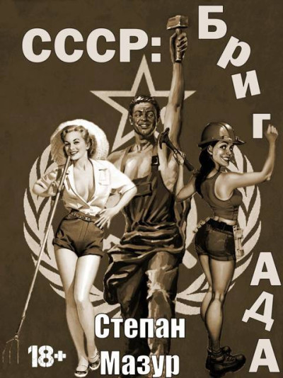СССР: бригада