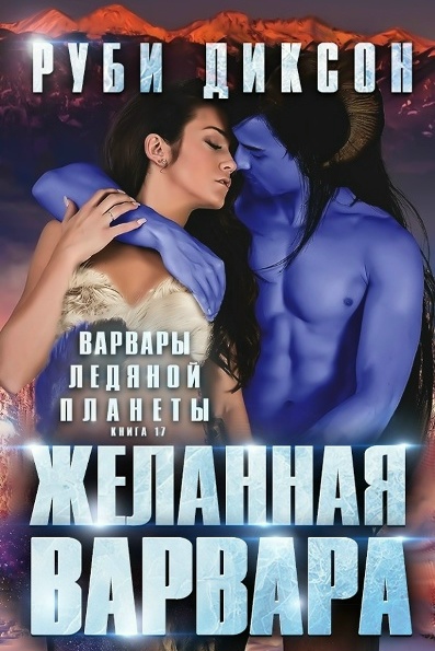 Скачать Желанная варвара