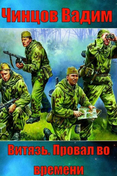 «Витязь». Провал во времени.