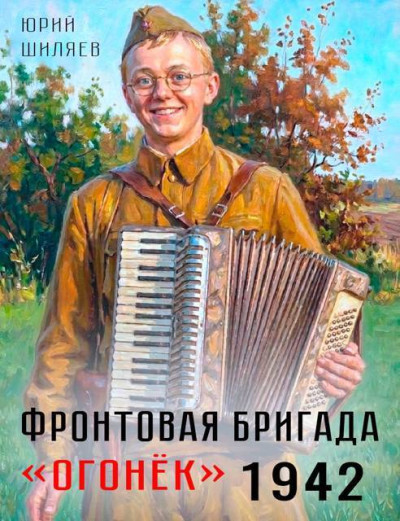 Фронтовая бригада "Огонек" 1942