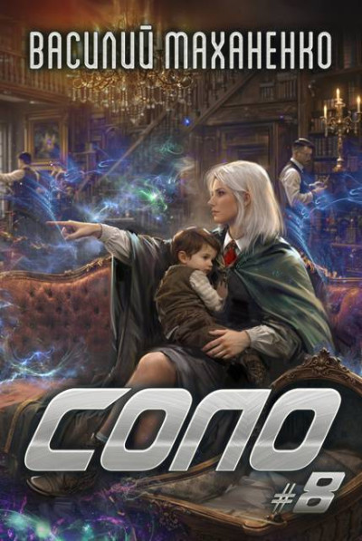 Скачать Соло. Книга 8