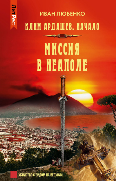 Скачать Миссия в Неаполе