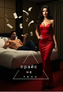 Скачать Прайс на тело
