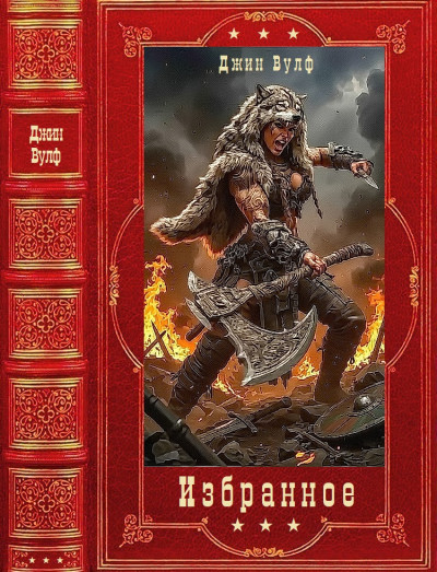 Скачать Избранное. Книги 1-12