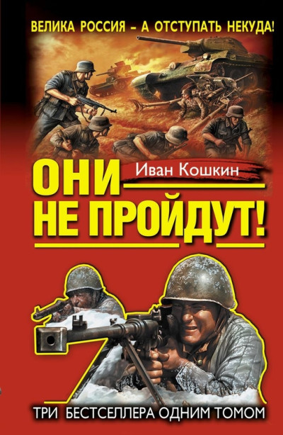 Скачать Они не пройдут! Три бестселлера одним томом