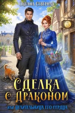 Скачать Сделка с драконом, или Целительница его сердца