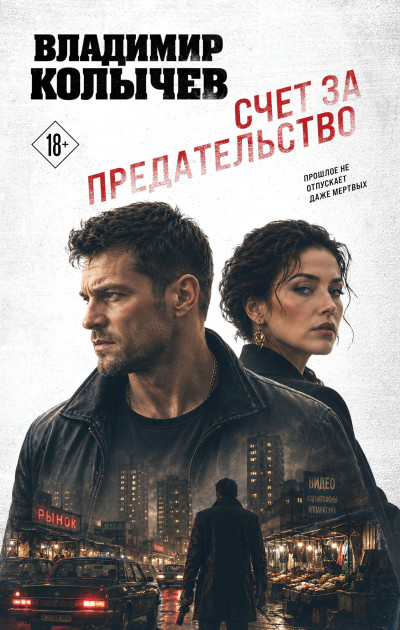 Скачать Счет за предательство