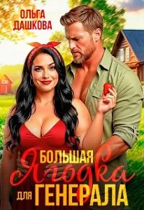 Скачать Большая Ягодка для Генерала