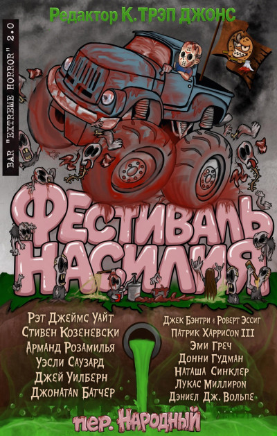 Скачать Фестиваль насилия