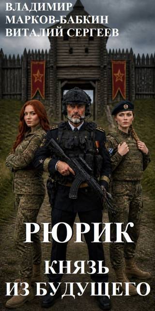 Рюрик. Князь из будущего