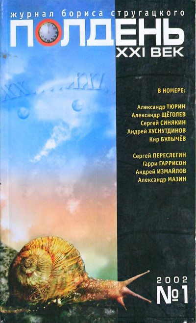 Скачать Полдень, XXI век, 2002 № 01