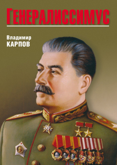 Скачать Генералиссимус