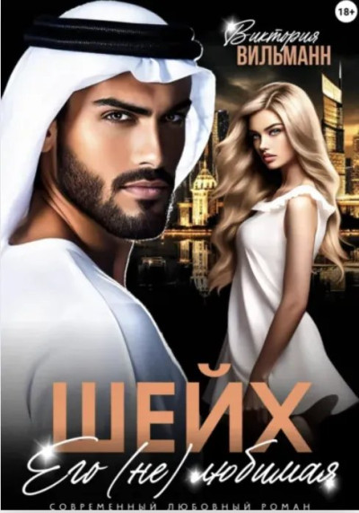 Скачать Шейх. Его (не)любимая