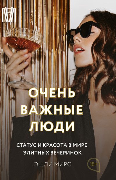 Скачать Очень важные люди. Статус и красота в мире элитных вечеринок
