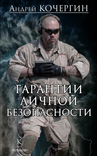 Скачать Гарантии личной безопасности