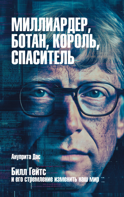 Скачать Миллиардер, ботан, король, спаситель. Билл Гейтс и его стремление изменить наш мир