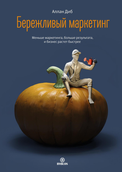 Скачать Бережливый маркетинг. Меньше маркетинга, больше результата, и бизнес растет быстрее