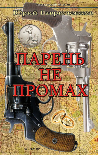 Скачать Парень не промах