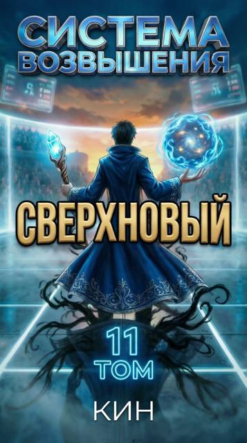 Скачать Сверхновый. Том 11