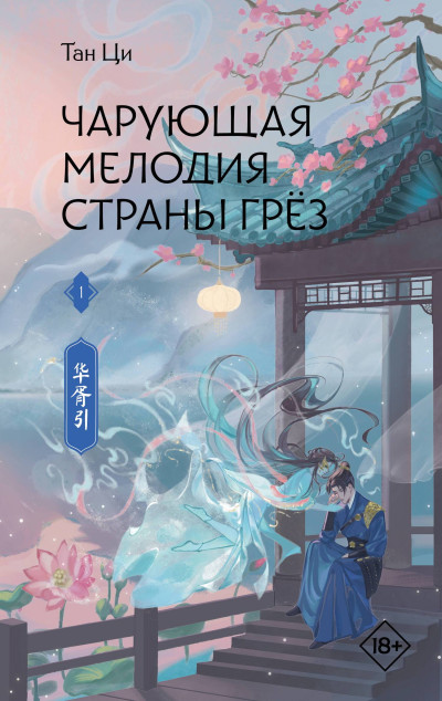 Скачать Чарующая мелодия страны грёз. Книга 1