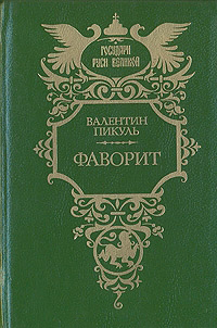Скачать Фаворит. Том 1. Его императрица