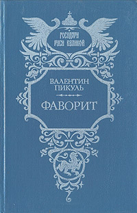 Скачать Фаворит. Том 2. Его Таврида