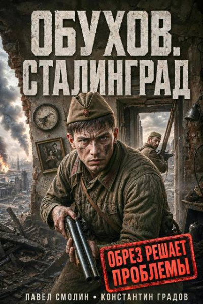 Сталинград