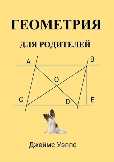 Скачать Геометрия для родителей