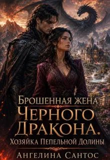 Скачать Брошенная жена Черного дракона. Хозяйка Пепельной долины