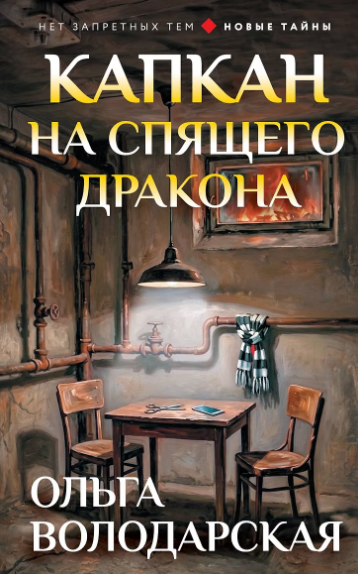 Скачать Капкан на спящего дракона