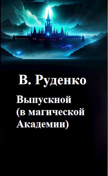 Скачать Выпускной (в магической Академии)