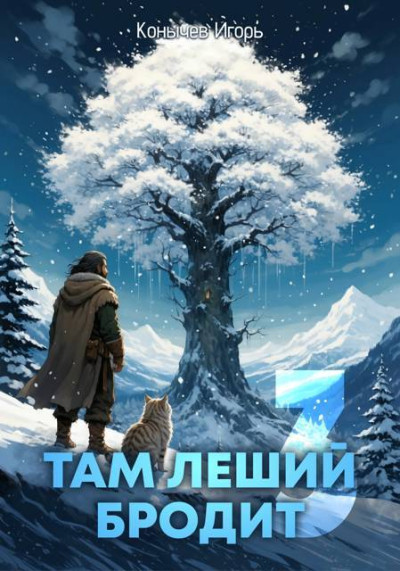 Скачать Там леший бродит 3