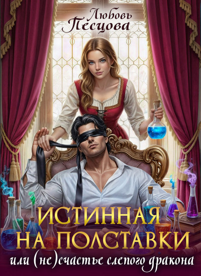 Истинная на полставки, или (не) счастье слепого дракона