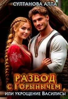 Скачать Развод с Горынычем, или укрощение Василисы