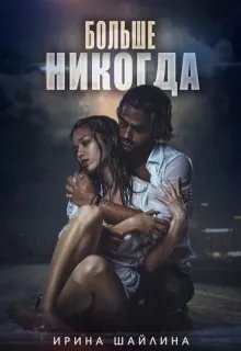 Скачать Больше никогда