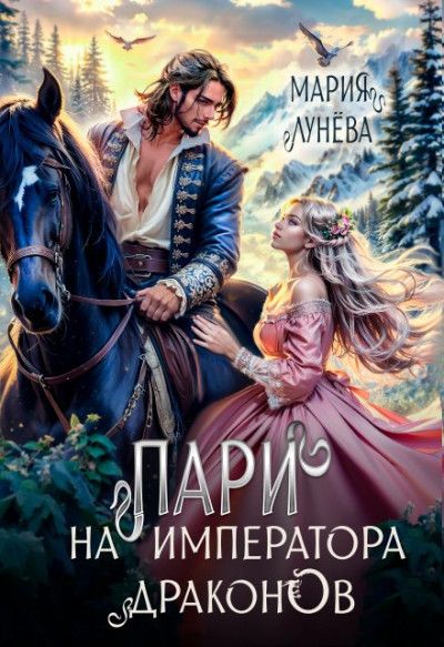 Скачать Пари на императора драконов