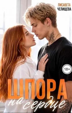 Скачать Шпора на сердце