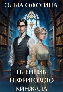 Скачать Пленник нефритового кинжала