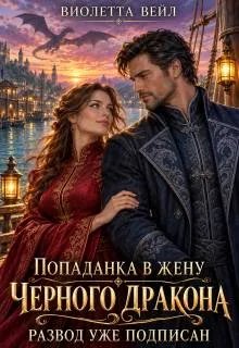 Скачать Попаданка в жену Черного дракона. Развод уже подписан