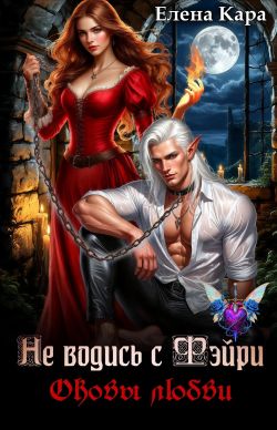 Скачать Не водись с фэйри. Оковы любви