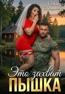 Скачать Это захват, Пышка