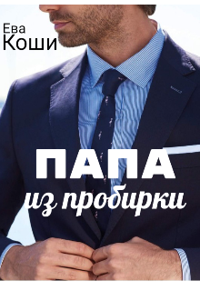 Скачать Папа из пробирки