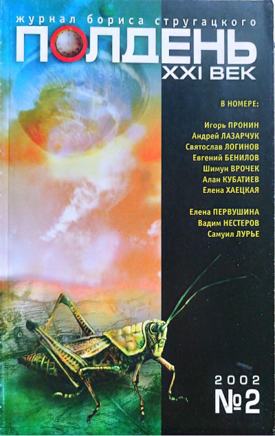 Скачать Полдень XXI век 2002 №2