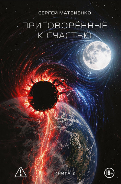 Скачать Приговорённые к счастью. Книга 2