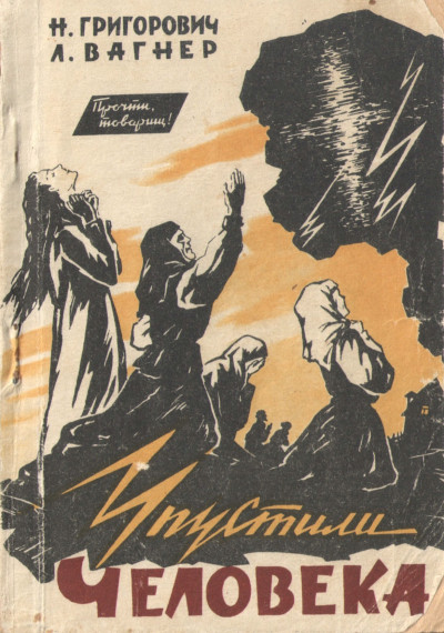 УПУСТИЛИ ЧЕЛОВЕКА