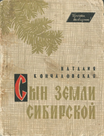 Сын земли Сибирской