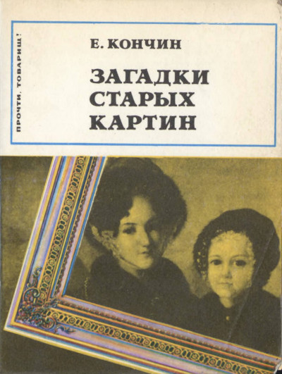 Загадки старых картин
