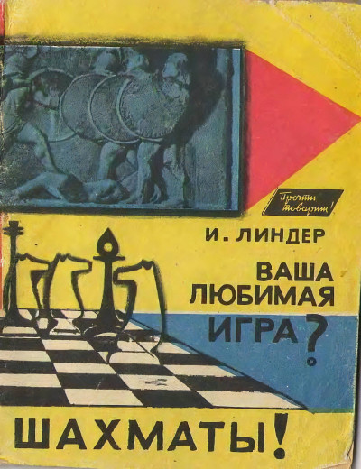 Ваша любимая игра. Шахматы!